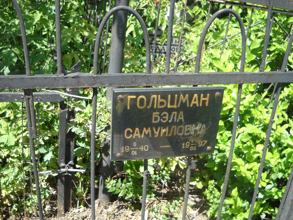 Гольцман Бэла Самуиловна, Саратов, Еврейское кладбище